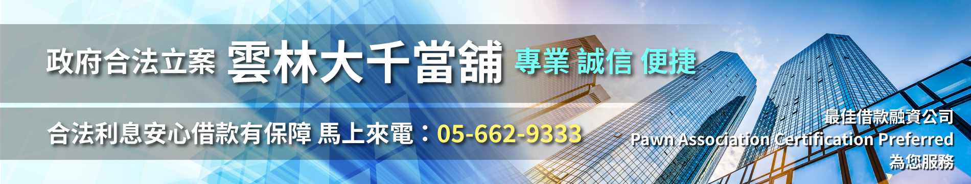 【大千當舖】現代化融資機構，汽車借款、機車借款、中小企業大小額週轉、大額代償、降息代償、代辦支票客票貼現、代辦房屋土地一二胎、黃金名錶典當；多年實務經驗，讓您輕鬆借款，彈性還款，立即解決資金問題；借錢融資、臨時週轉馬上撥打：05-662-9333，專員免費線上諮詢！