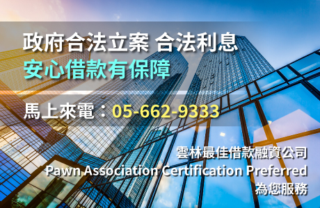 【大千當舖】現代化融資機構，汽車借款、機車借款、中小企業大小額週轉、大額代償、降息代償、代辦支票客票貼現、代辦房屋土地一二胎、黃金名錶典當；多年實務經驗，讓您輕鬆借款，彈性還款，立即解決資金問題；借錢融資、臨時週轉馬上撥打：05-662-9333，專員免費線上諮詢！
